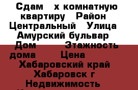 Сдам 2-х комнатную квартиру › Район ­ Центральный › Улица ­ Амурский бульвар › Дом ­ 17 › Этажность дома ­ 5 › Цена ­ 22 000 - Хабаровский край, Хабаровск г. Недвижимость » Квартиры аренда   